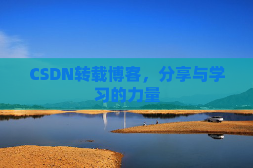 CSDN转载博客，分享与学习的力量